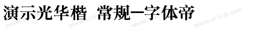 演示光华楷 常规字体转换